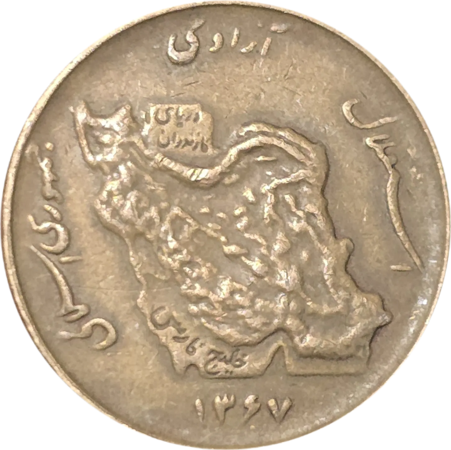 سکه ایران 50 ریال جمهوری اسلامی ایران یادبودی خودکفایی ایران